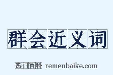 群会近义词是什么意思的图片